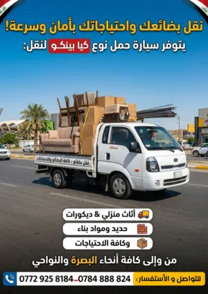 سياره كيه لنقل كافه الاغراض والاثاث داخل البصره باسعار مناسبه