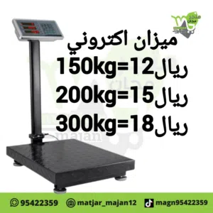 ميزان اكتروني  150kg.     200kg.       300kg