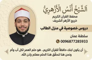 محفظ قرآن (خريج الأزهر الشريف)