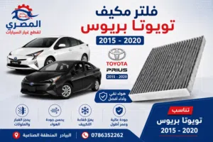 فلتر مكيف تويوتا بريوس 2015 2020