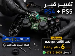 تغيير قير PS4 + PS5