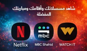 فتح وتفعيل اشتراكات شاهد ونتفلكس وواتشاات وأيضا منصة TOOD بأسعار رمزية ومناسبة للجميع