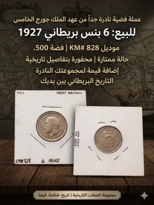 للبيع: عملة فضية بريطانية نادرة (1927)