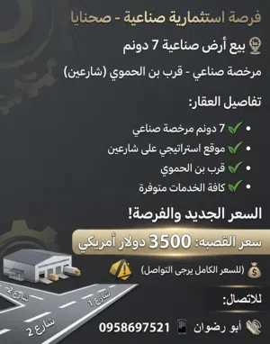 Industrial Land for Sale in Rif Dimashq Sahnaya