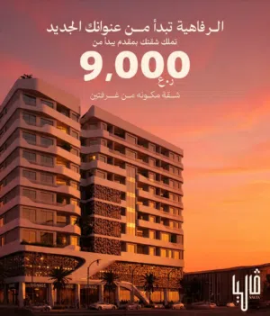 شقة فاخرة 2 غرف نوم بمقدم 9,000 ر.ع فقط مرتفعات غلا قيد الإنشاء