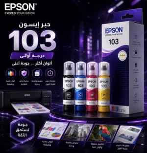 حبر 103 ايبسون