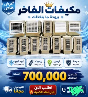 مكيفات الفاخر