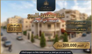 رقم الاعلان (7238) فيلا سكنية راقية في قلب الجبيهة - حي الديوان