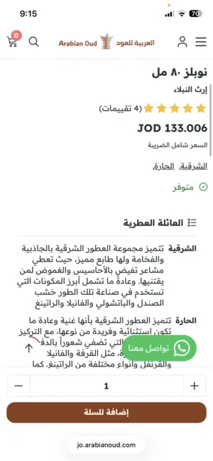 عطر نوبلز من العربية للعود