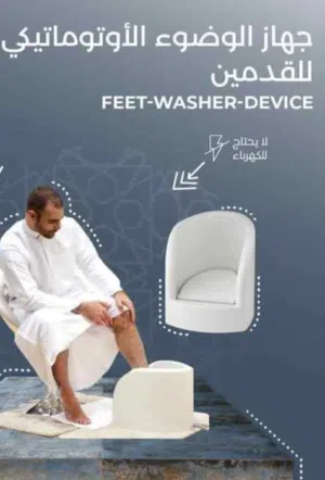 جهاز الوضوء لغسل القدمين مناسب لكبار السن والحوامل والأطفال عملي وصحي للإستخدام دون