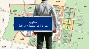مطلوب شراء أرض