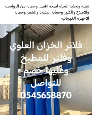 فلاتر لتنقيه وتحلية المياه