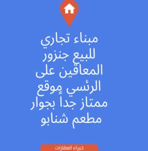 مبناء تجاري للبيع جنزور المعاقين على الرئيسي بجوار شنابو و شتلة ونخلة موقع ممتاز جداً