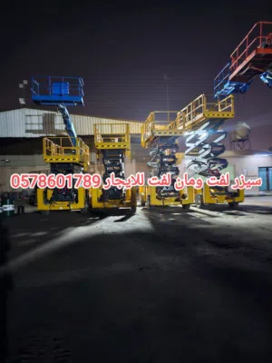 سيزرلفت للايجار الرياض مان لفت للايجار الرياض كرينات للايجار فوركلفت للايجار الرياض تاورات لايت للاي