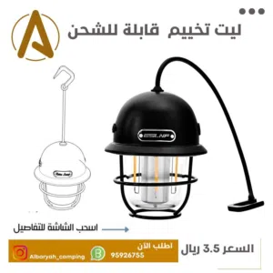 ليت تخييم قابل للشحن