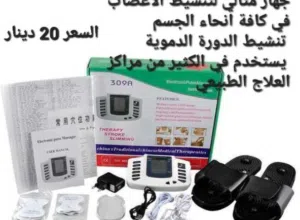 جهازعلاج النبضات الكهربائي يساعد مرضى الجلطات الدماغيه وعلاجها يعمل على تدليك القدمين بواسطة الشبشب