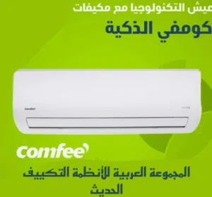 مكيفات كونفي الموفر لطاقه +++A حامي بارد بمواصفات عالمية وبأسعار مميزه وبخدمه VIP
