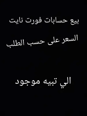 بيع حسابات فورت نايت. الوصف مهم جداً