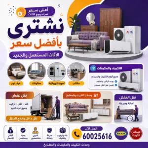 نشتري جميع المكيفات والسكراب والمطبخ والأثاث المستعمل