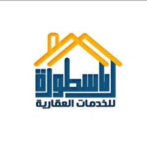 الأسطورة للخدمات العقارية 
