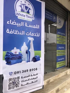 شركة اللمسة البيضاء للخدمات النظافة
