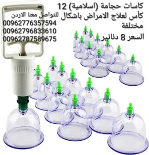 جهاز الحجامه المكون من 12 كاس او كوب