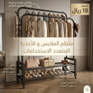 فقط ب 18 ريال تحصل على اقوى و اكبر علاقة ملابس تتحمل اوزان و كمية كبيرة من الملابس