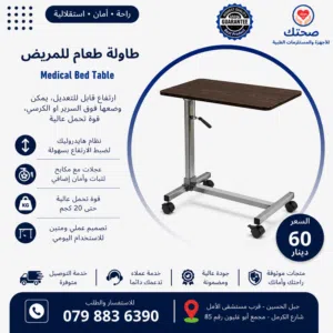 طاولة طعام طبية هايدروليك للسرير للمرضى وكبار السن ارتفاع قابل للتعديل مع عجلات ومكابح Bed Table