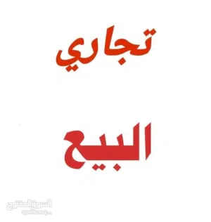 ارض تجارية من وجهتين للبيع . طريق المشتل