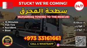 Muharraq Towing سطحة المحرق - سطحة البحرين 24 ساعة أفضل خدمة سطحة في البحرين رقم سطحه رقم سطحة