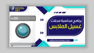 برنامج محلات غسيل الملابس - برنامج لادارة محلات غسيل الالبسبة - برنامج محلات الغسيل