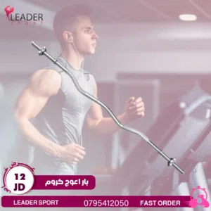 بار مستقيم 180سم Straight bar 180cm ومتوفر لدينا خدمة التوصيل حسب المنطقه