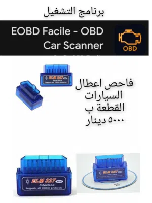 فاحص اعطال السيارات بلوتوث