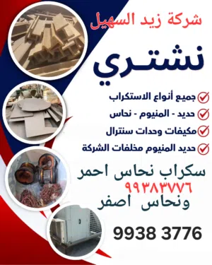 شراء خردة الحديد والمنيوم//نشترى السكراب//شراء النحاس الخردة /نشترى السكراب لاعلي سعر
