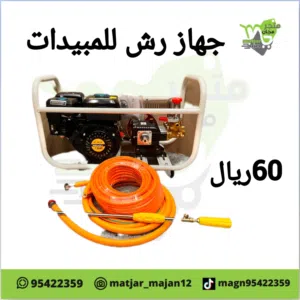 جهاز رش موبيدات يعمل بلبترول