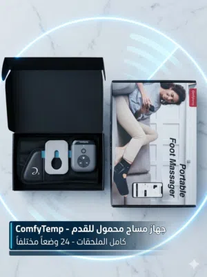 جهاز مساج وقدم ComfyTemp الأوروبي الأصلي المحمول