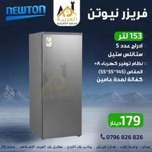 فريزر نيوتن ناشونال اليكترك 5 ادراج جامبو 153 لتر ستانلس توفير كهرباء A+ كفاله لمدة عامين