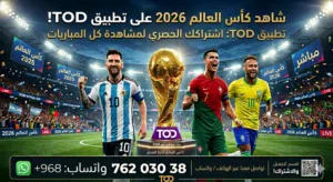 تشراك كأس العالم TOD الوصف مهم جداا !!!