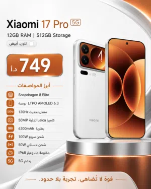 Xiaomi 17 Pro 5G 12/512GB جديد — لون أبيض
