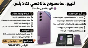 Samsung Galaxy S23 Plus 512 GB in Kuwait City