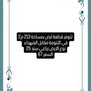 Farm Land for Sale in Basra Tannumah
