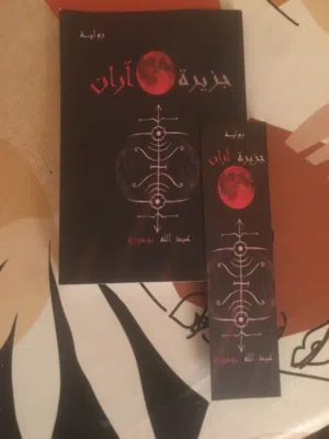 رواية جزيرة اران