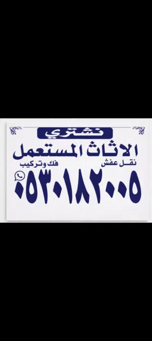 شراء اثاث مستعمل واجهزه مطاعم وكوفي شوب ونقل عفش داخل وخارج الرياض