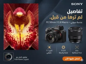 عدسة سوني Sony 50mm f/2.8 Macro الاحترافية!