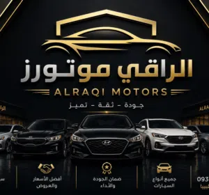 الراقي موتورز لتجارة السيارات 