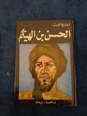 سلسلة نوابغ وابطال العرب