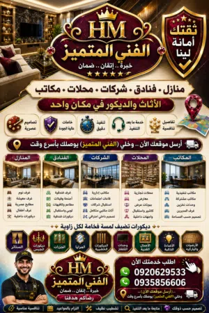 كما عودناكم... نخدموا بثقة الآلاف ورضاكم أولويتنا (الفني المتميز)