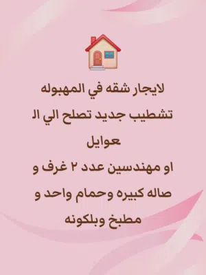 لايجار شقه في المهبوله تشطيب جديد ومساحه كبيره