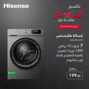 غسالة هايسنس 7 ك 1200 دوره انفرتر  سعر حرق وتحدي