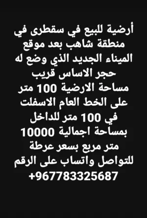 أرضية للبيع في سقطرى في منطقة شاهب بعد موقع الميناء الجديد مساحتها 10 ألف متر